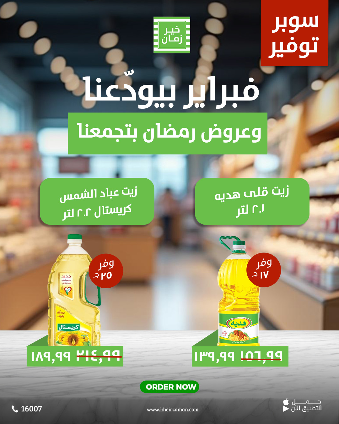 kheir-zaman offers from 26feb to 2mar 2025 عروض خير زمان من 26 فبراير حتى 2 مارس 2025 صفحة رقم 7